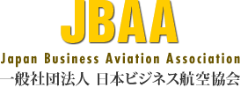 JBAA 一般社団法人 日本ビジネス航空協会